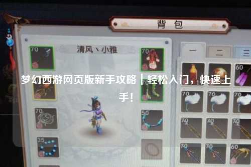 梦幻西游网页版新手攻略｜轻松入门，快速上手！